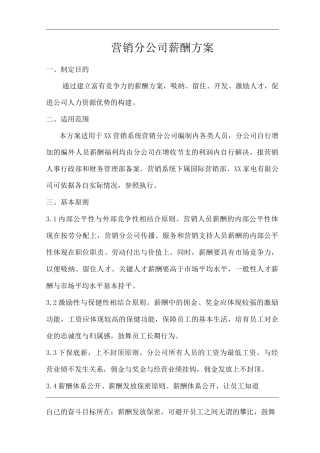 单位公司企业营销分公司薪酬方案