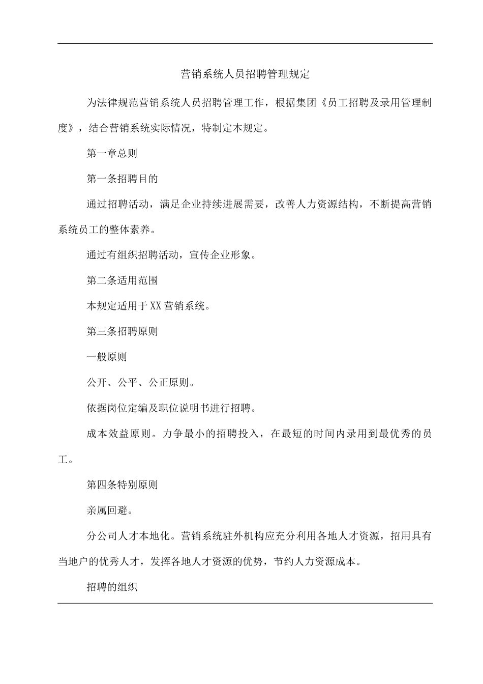 单位公司企业营销系统人员招聘管理规定_第1页