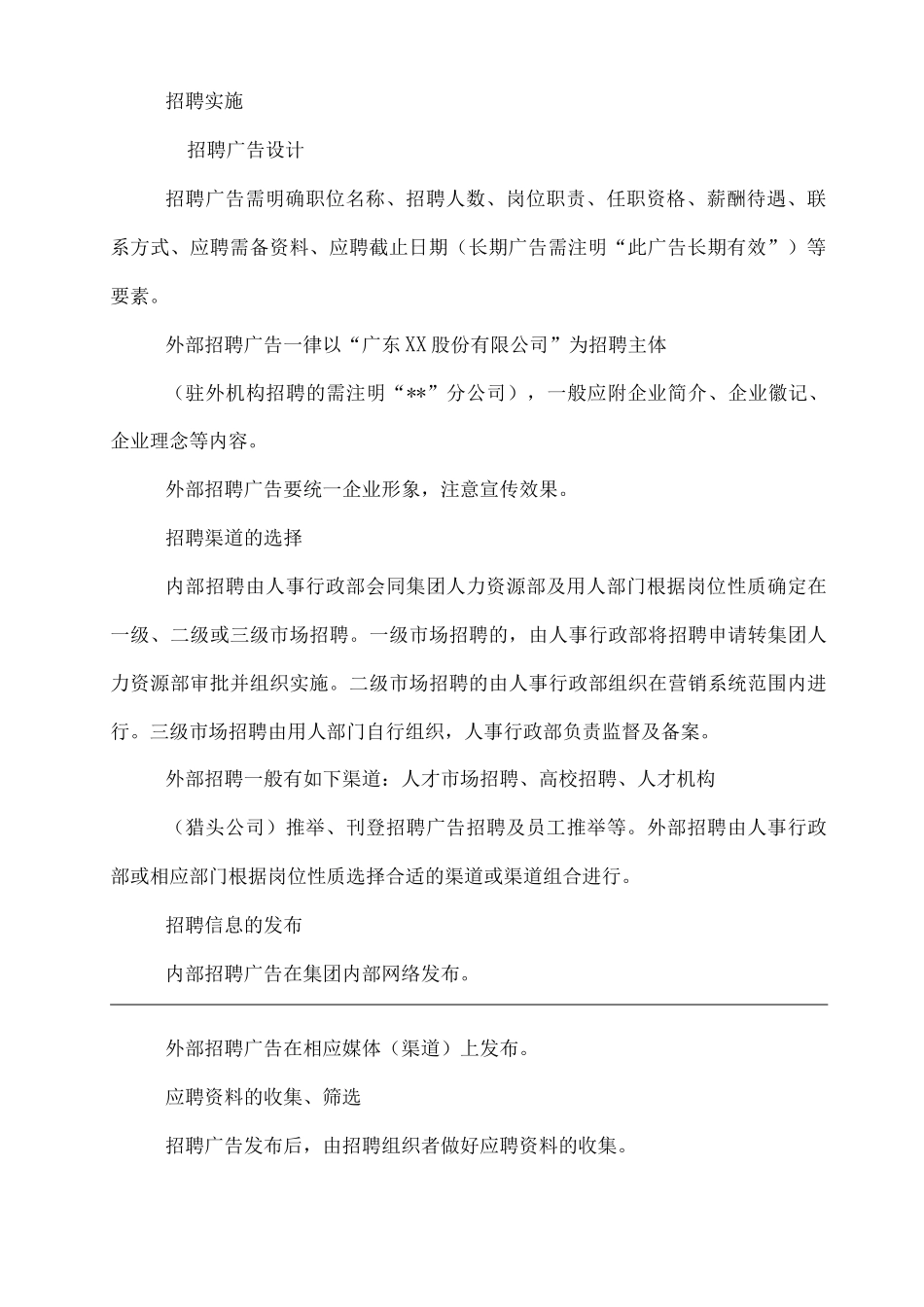 单位公司企业营销系统人员招聘管理规定_第3页