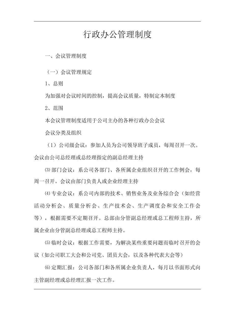 单位公司企业行政办公管理制度_第2页