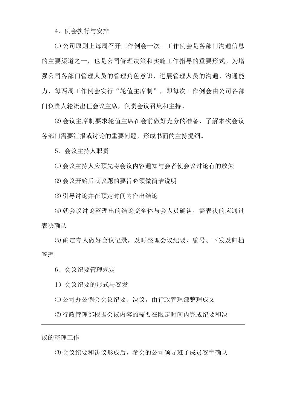 单位公司企业行政办公管理制度_第3页