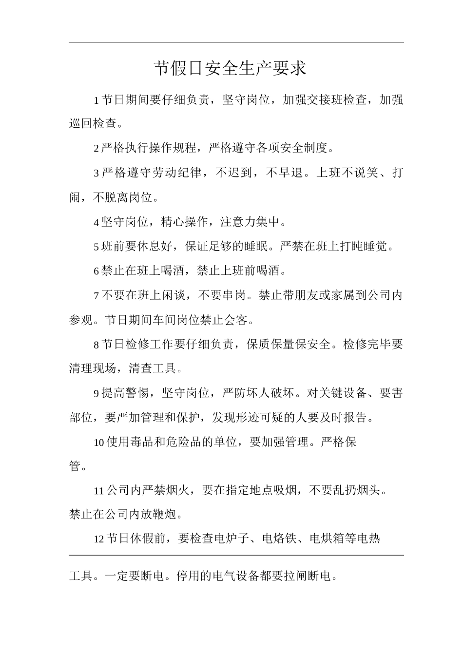 单位公司企业节假日安全生产要求_第1页