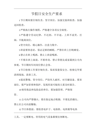 单位公司企业节假日安全生产要求