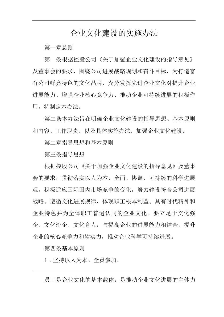 单位公司企业规章制度企业文化建设的实施办法_第1页