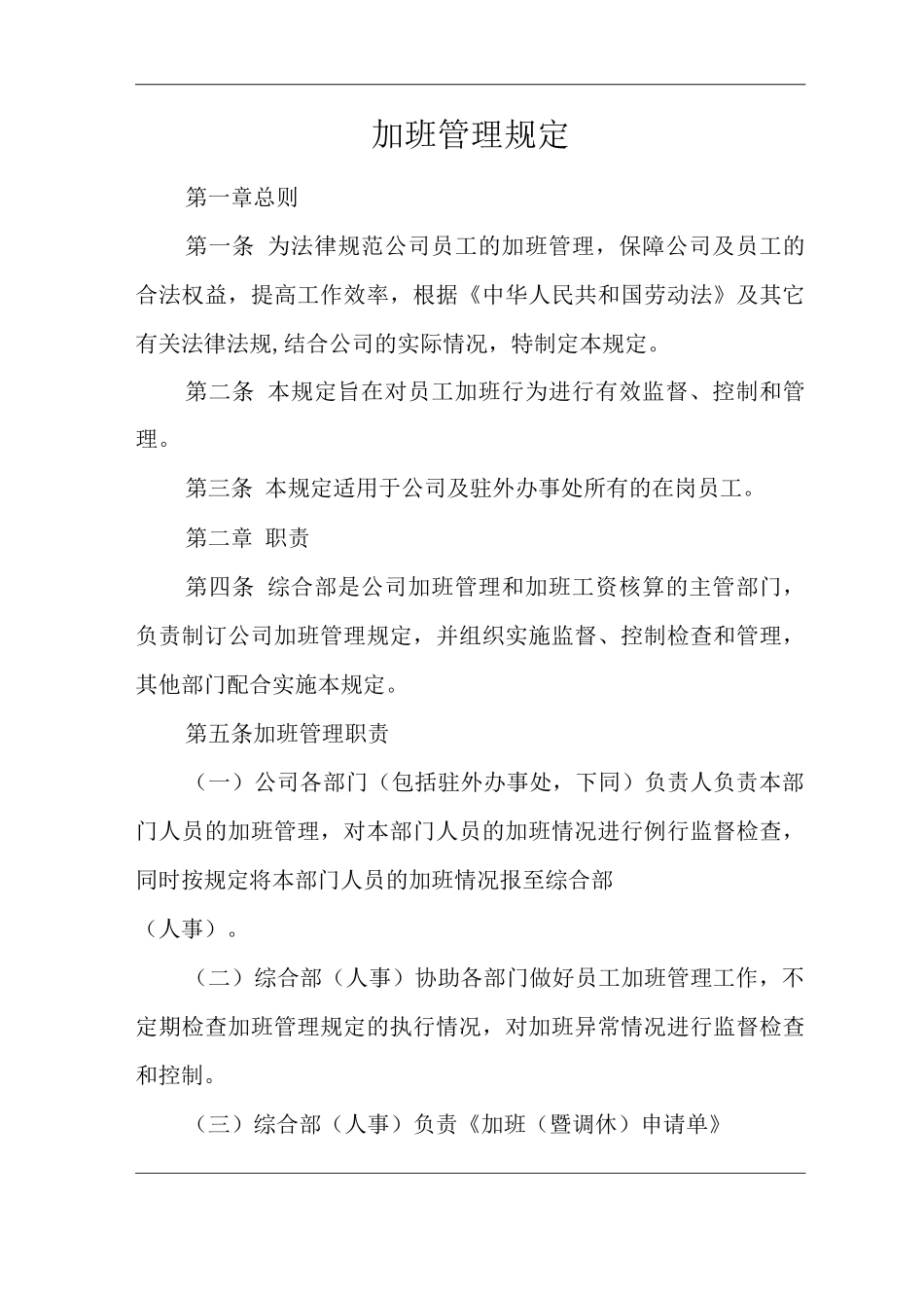 单位公司企业规章制度加班管理规定_第1页