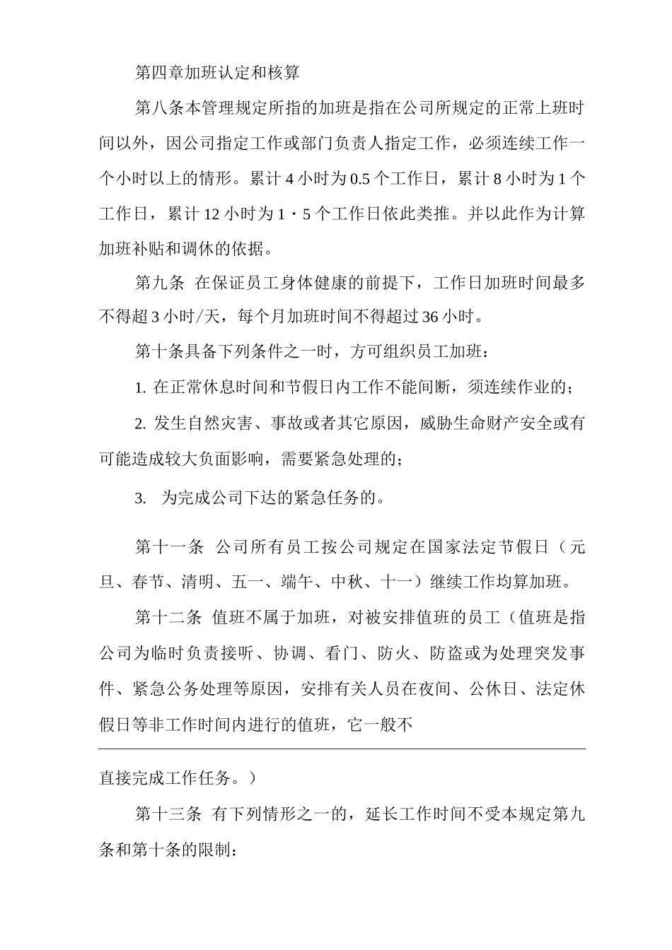 单位公司企业规章制度加班管理规定_第3页