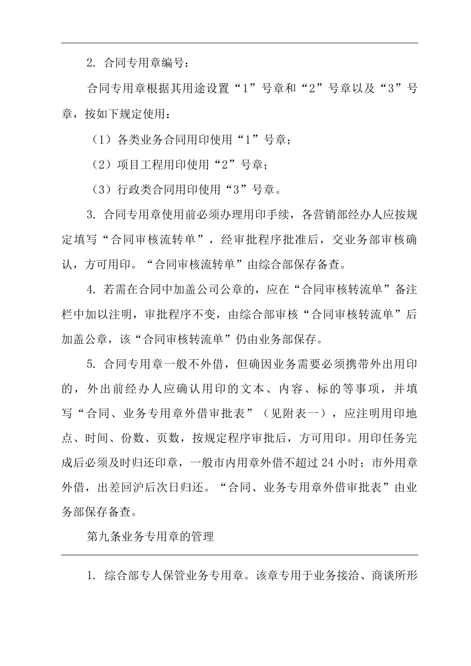 单位公司企业规章制度业务专用印章管理办法_第2页