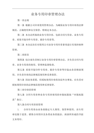 单位公司企业规章制度业务专用印章管理办法
