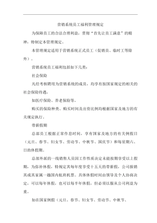 单位公司企业营销系统员工福利管理规定