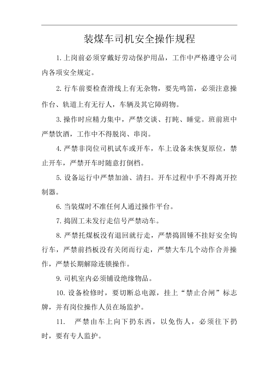 单位公司企业装煤车司机安全操作规程_第1页