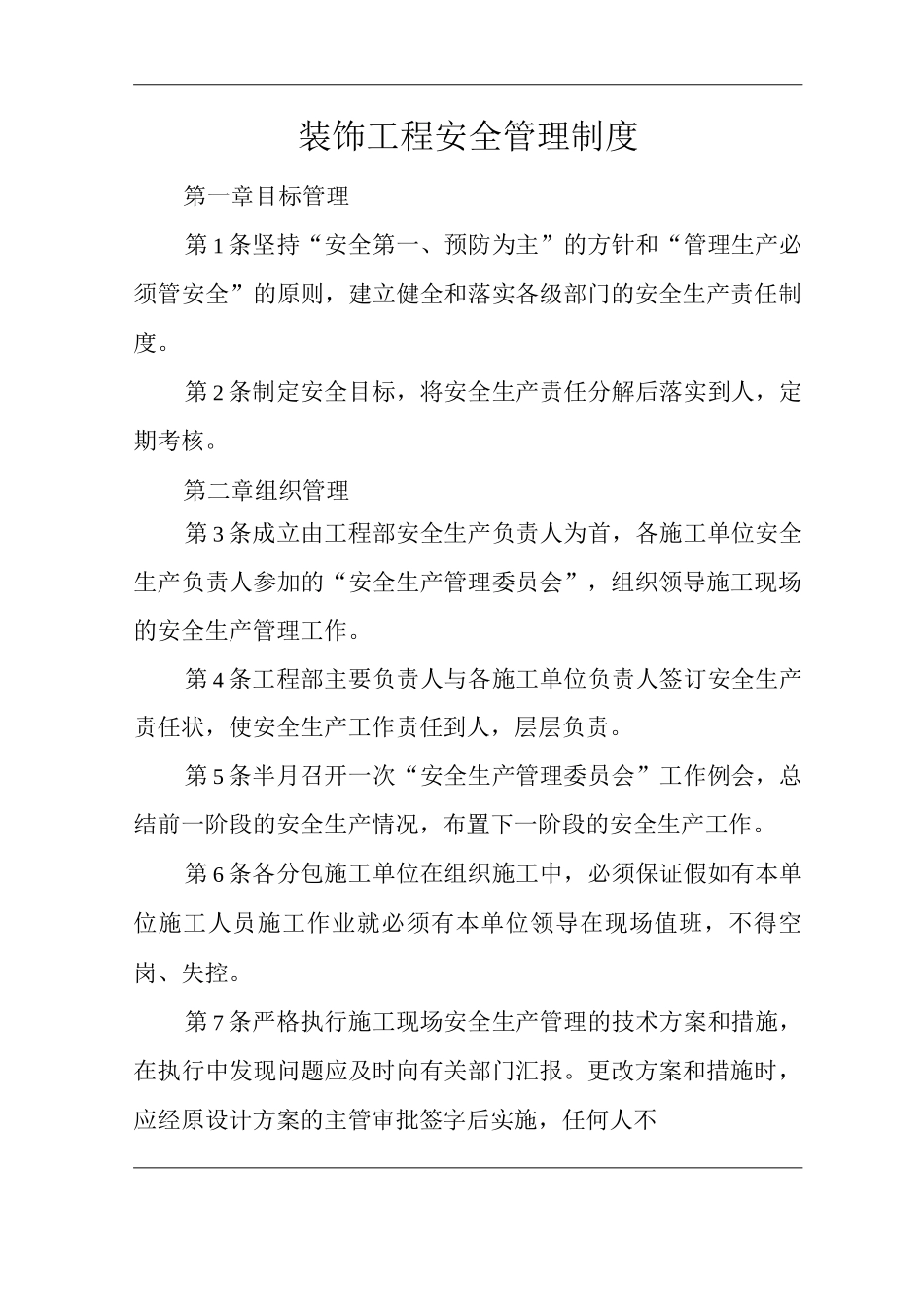 单位公司企业装饰工程安全管理制度_第1页