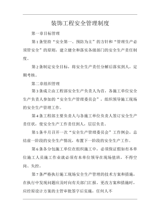 单位公司企业装饰工程安全管理制度