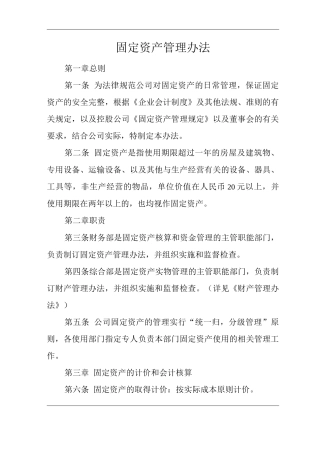 单位公司企业规章制度固定资产管理办法