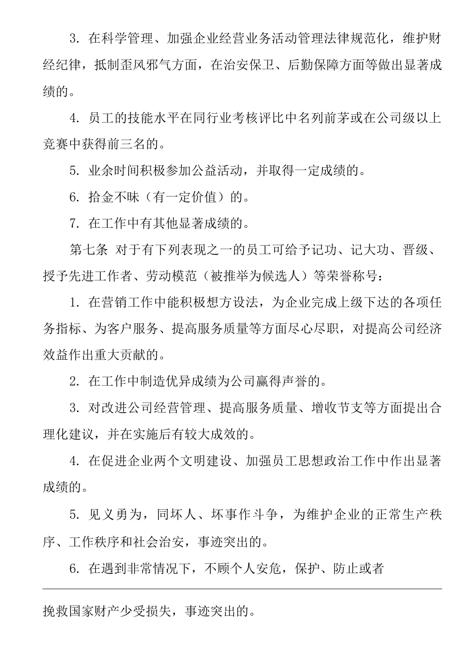 单位公司企业规章制度奖惩条例_第2页