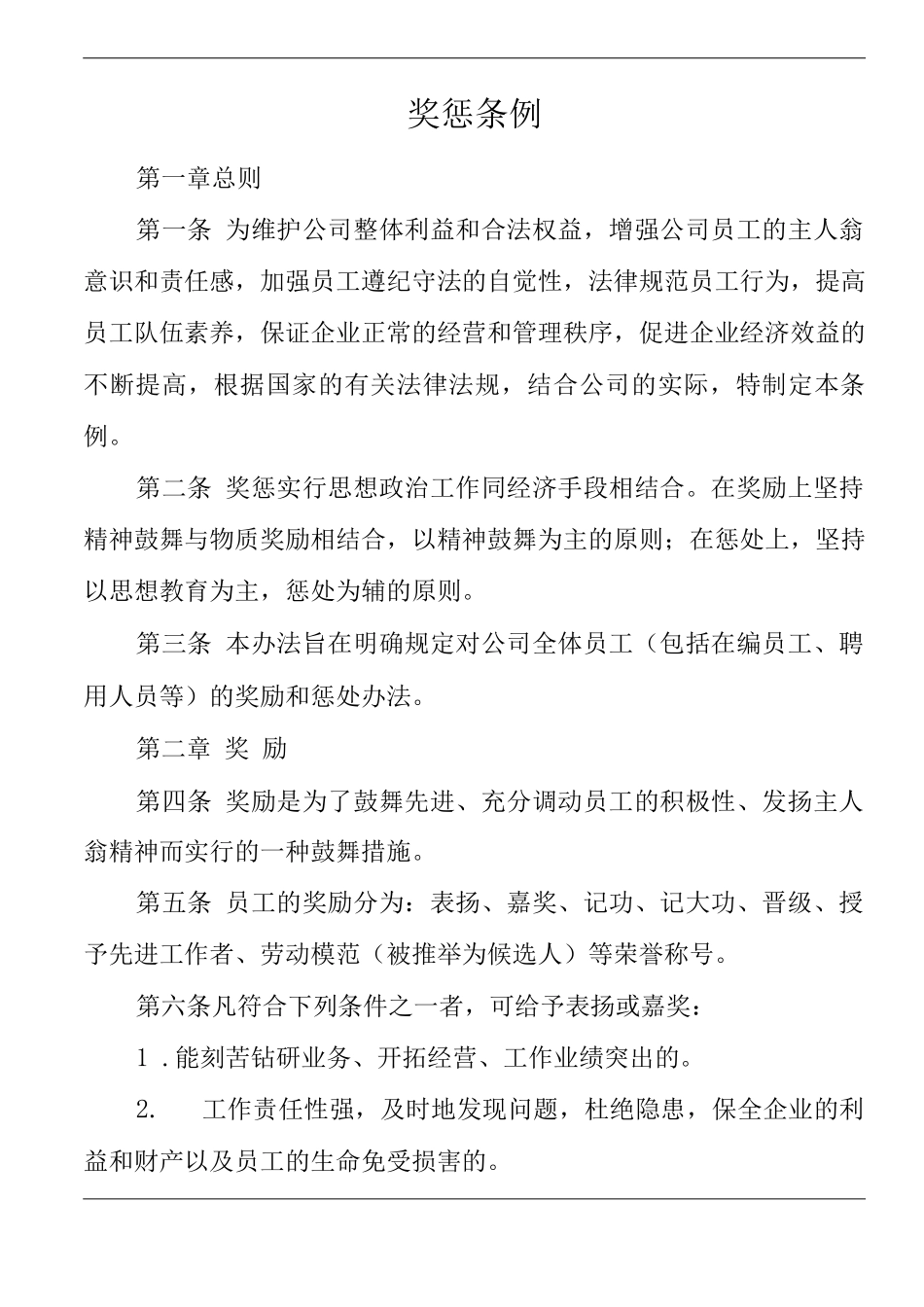 单位公司企业规章制度奖惩条例2_第1页