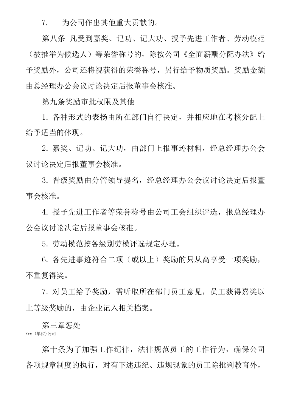 单位公司企业规章制度奖惩条例2_第3页