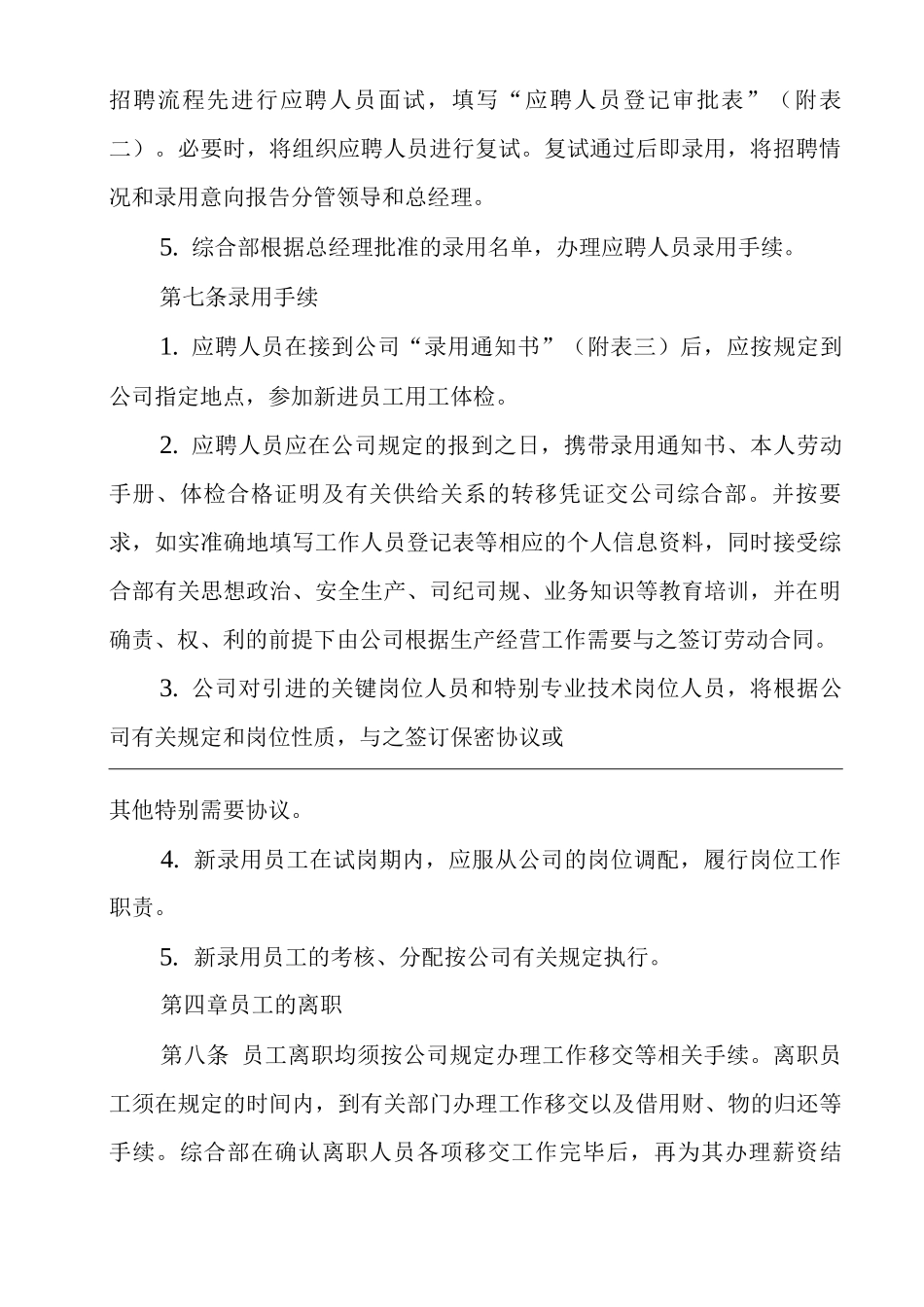单位公司企业规章制度员工招聘、录用、离职管理规定_第2页