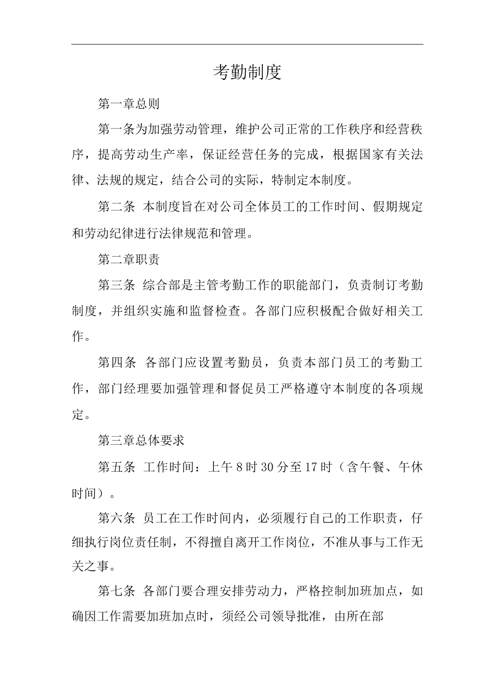 单位公司企业规章制度考勤制度_第1页