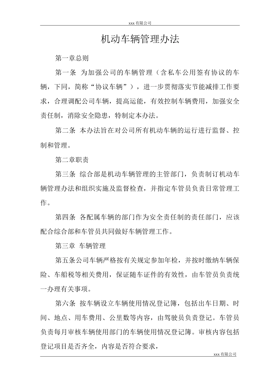 单位公司企业规章制度机动车辆管理办法_第1页
