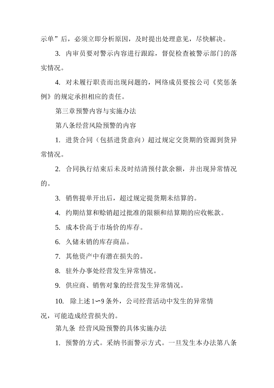 单位公司企业规章制度经营风险预警管理办法_第3页