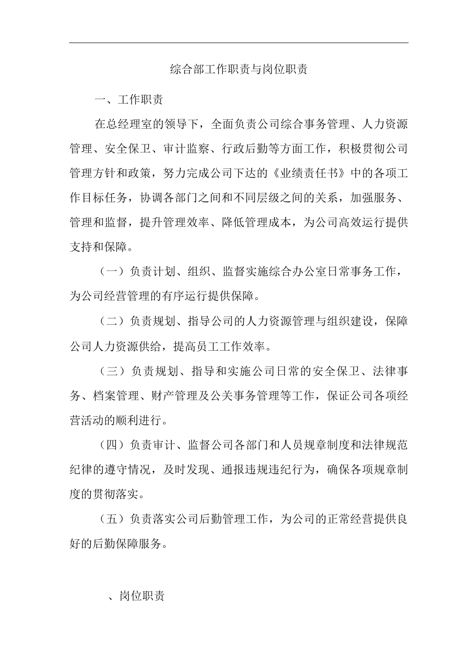 单位公司企业规章制度综合部工作职责与岗位职责_第1页