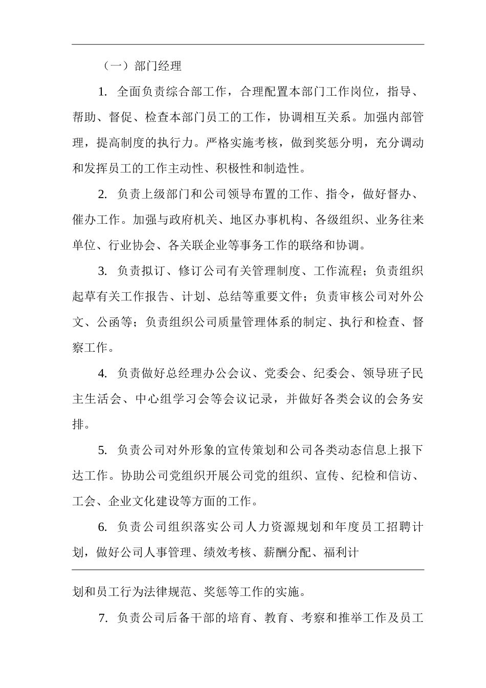 单位公司企业规章制度综合部工作职责与岗位职责_第2页