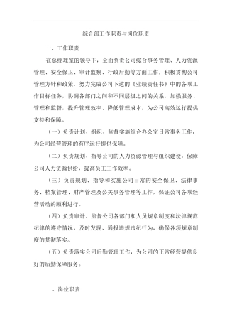 单位公司企业规章制度综合部工作职责与岗位职责