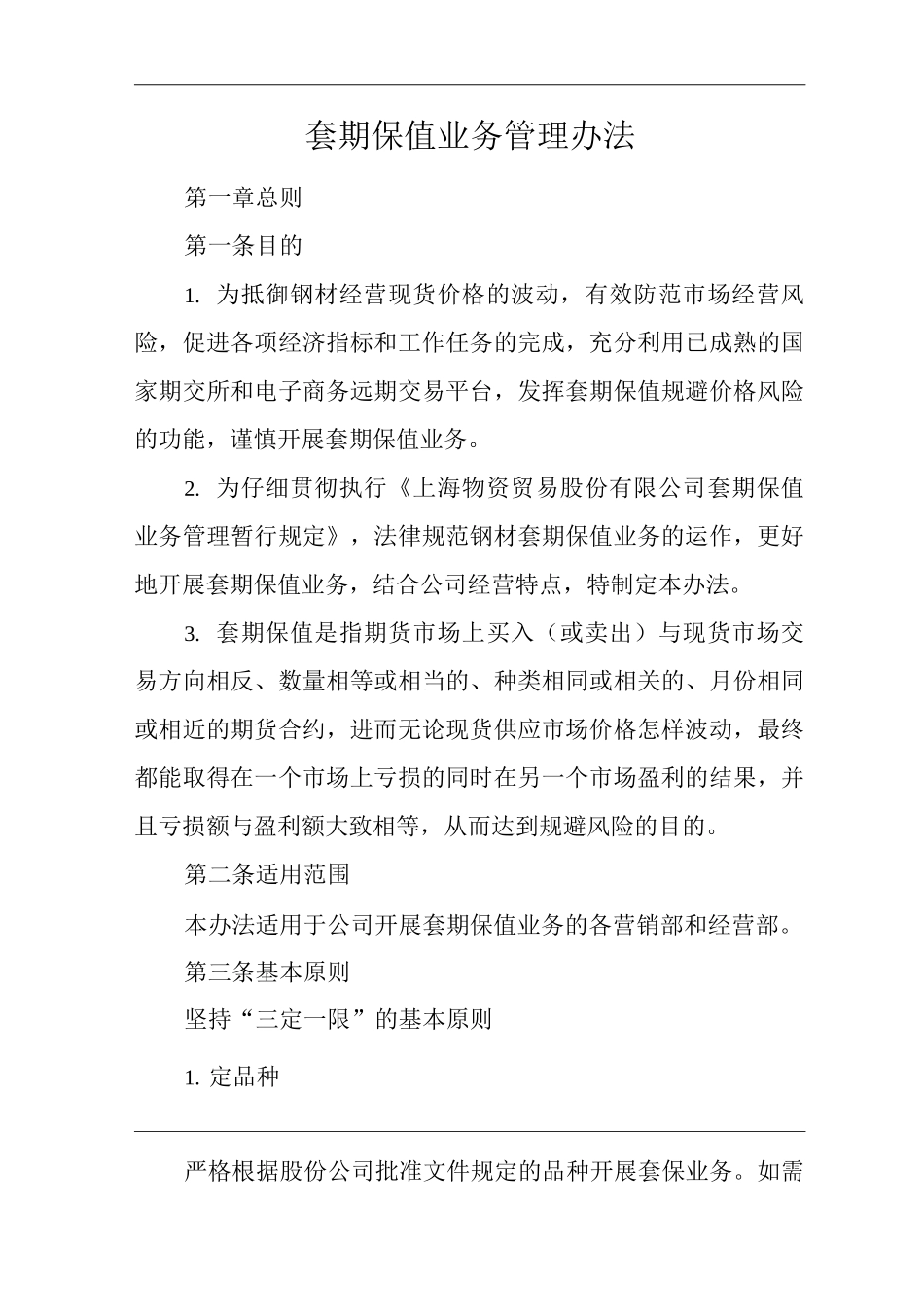 单位公司企业规章制度套期保值业务管理办法_第1页
