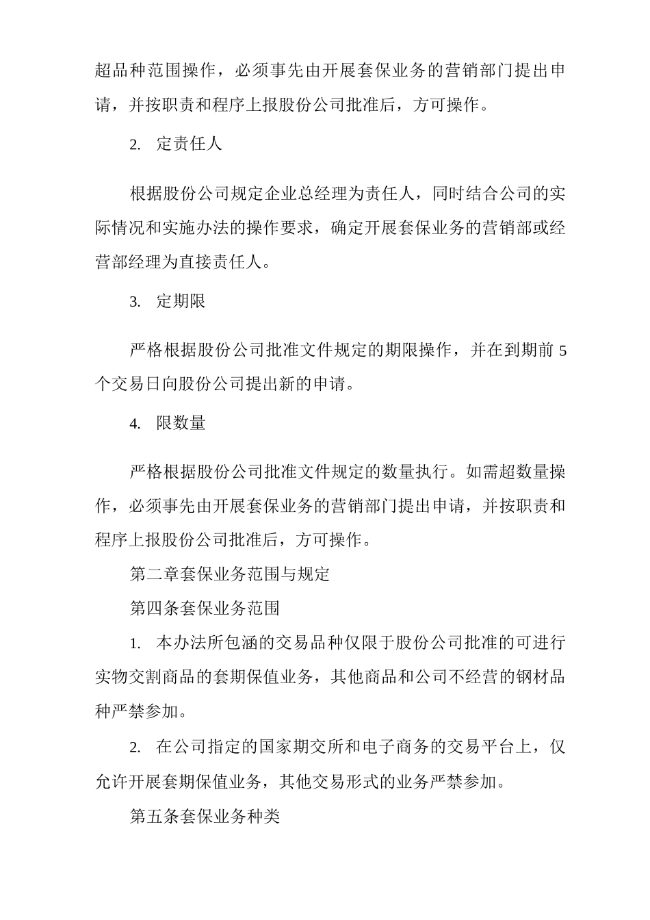 单位公司企业规章制度套期保值业务管理办法_第2页