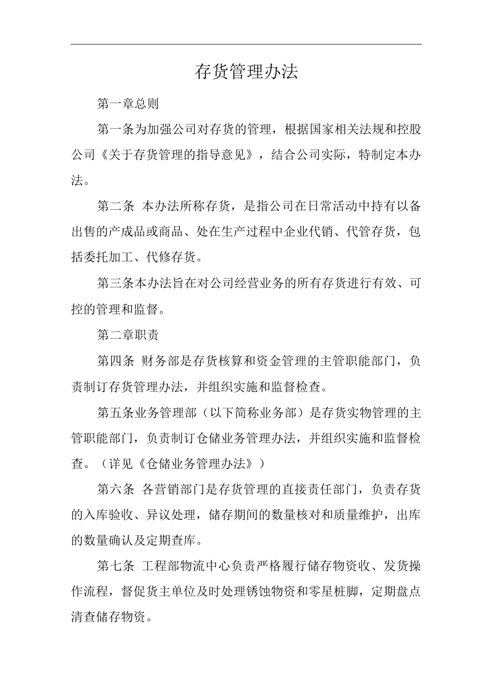 单位公司企业规章制度存货管理办法_第1页