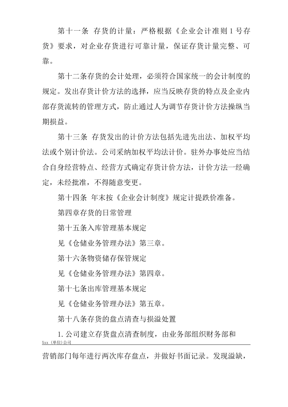 单位公司企业规章制度存货管理办法_第3页