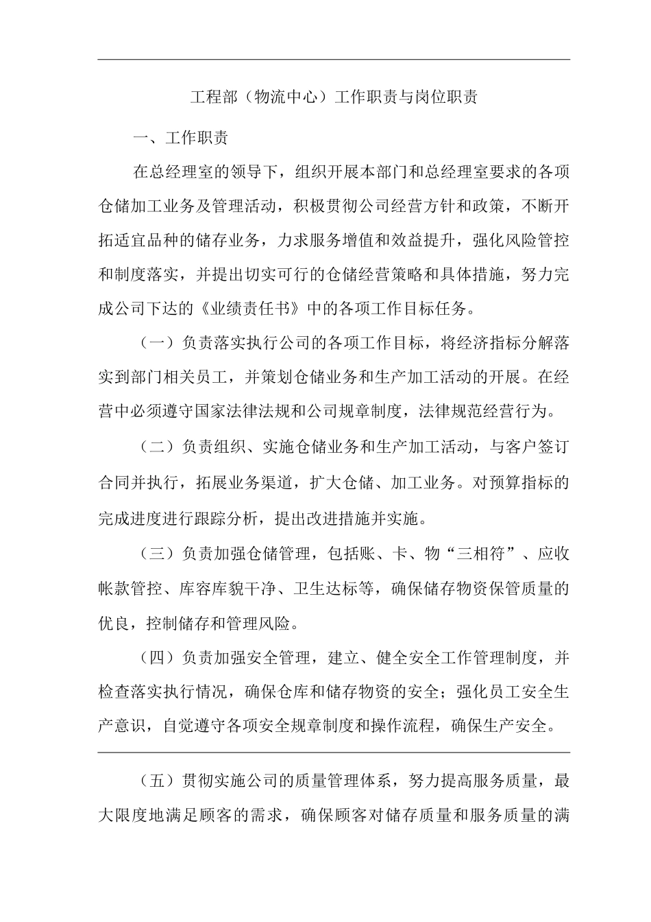 单位公司企业规章制度工程部工作职责与岗位职责_第1页