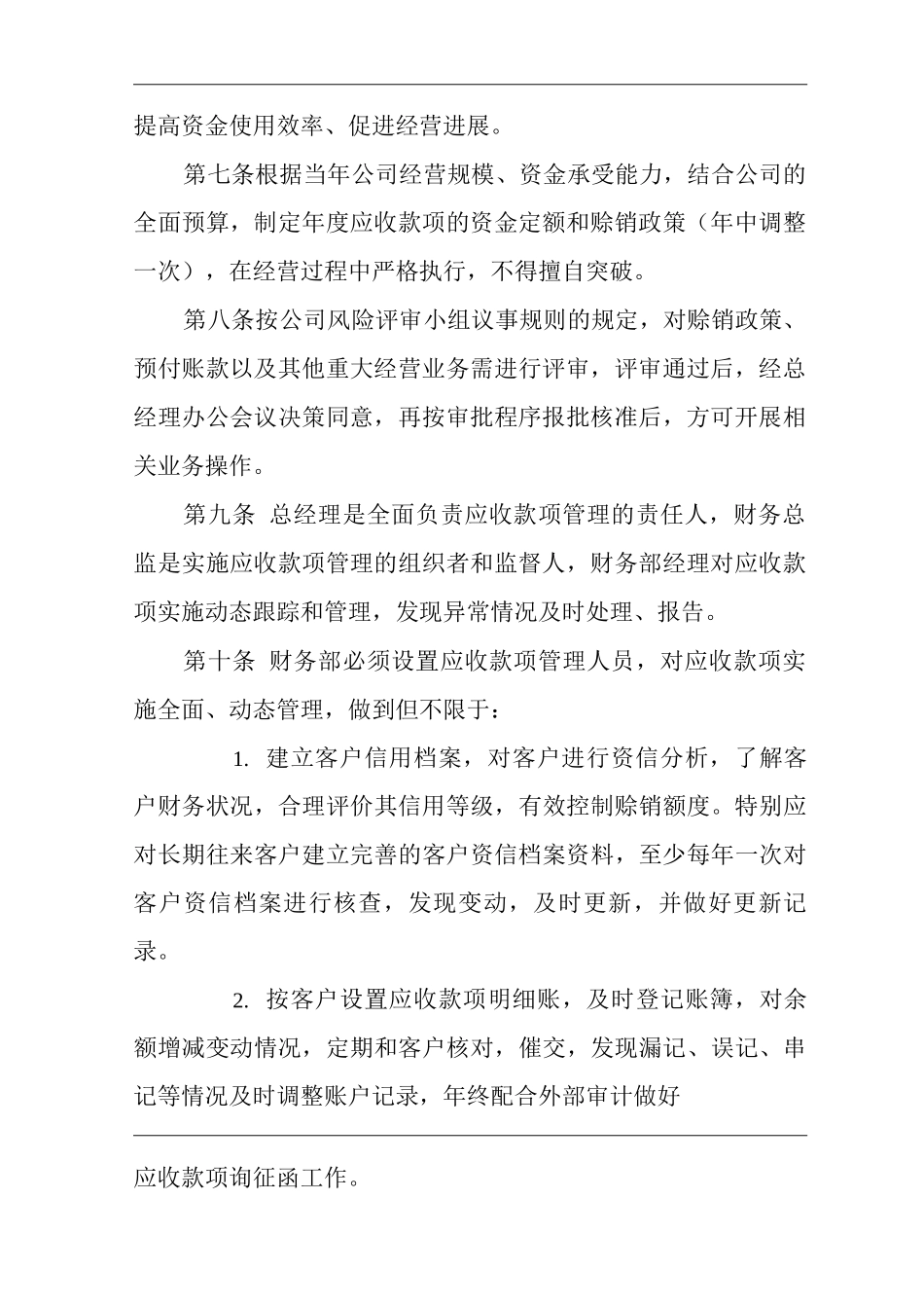 单位公司企业规章制度应收款项管理办法_第2页