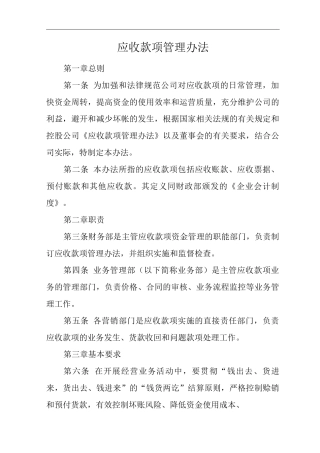 单位公司企业规章制度应收款项管理办法