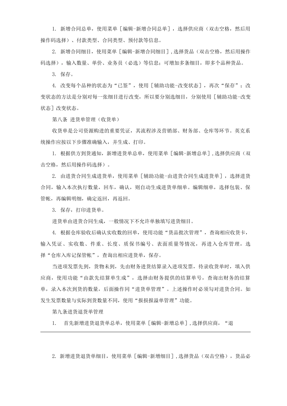 单位公司企业规章制度进销业务英克系统作业指导书_第2页