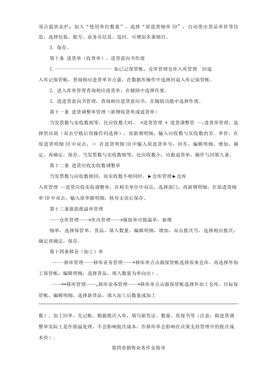 单位公司企业规章制度进销业务英克系统作业指导书_第3页