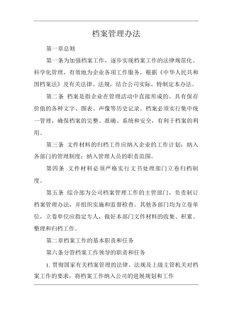 单位公司企业规章制度档案管理办法