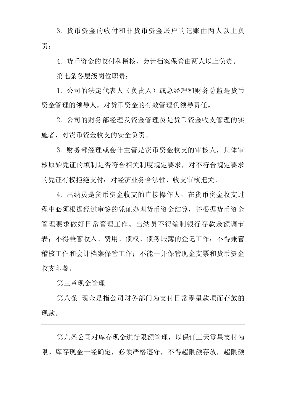 单位公司企业规章制度货币资金管理办法_第2页