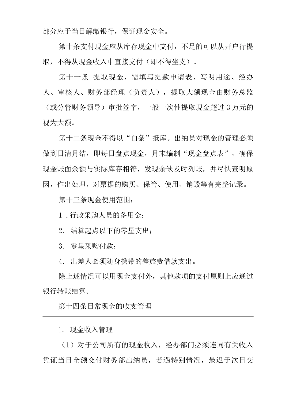 单位公司企业规章制度货币资金管理办法_第3页