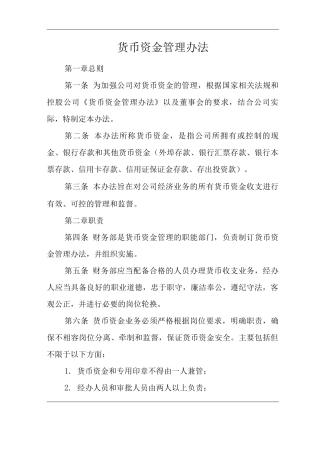 单位公司企业规章制度货币资金管理办法
