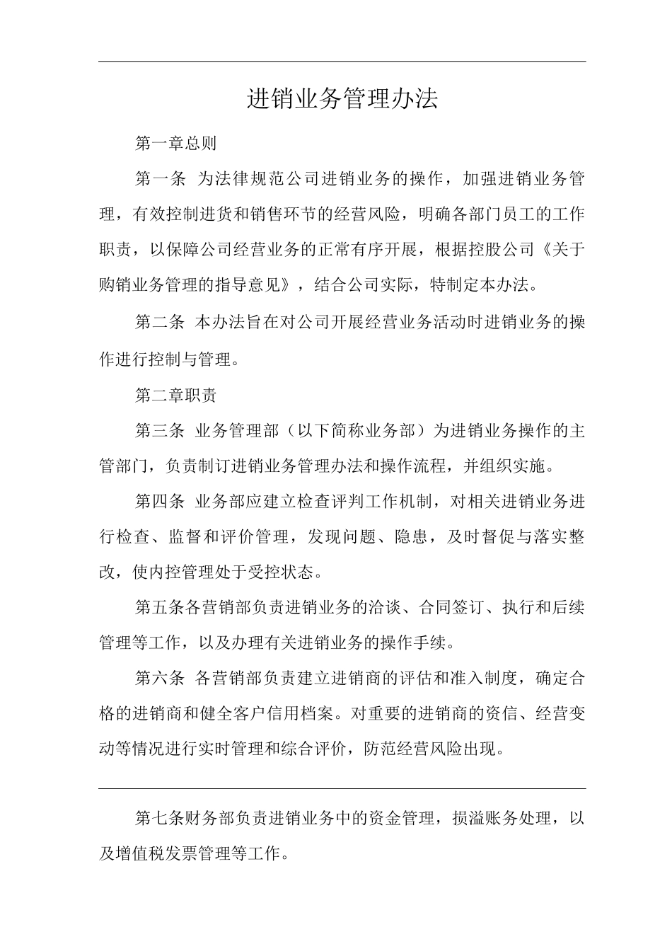 单位公司企业规章制度进销业务管理办法_第1页