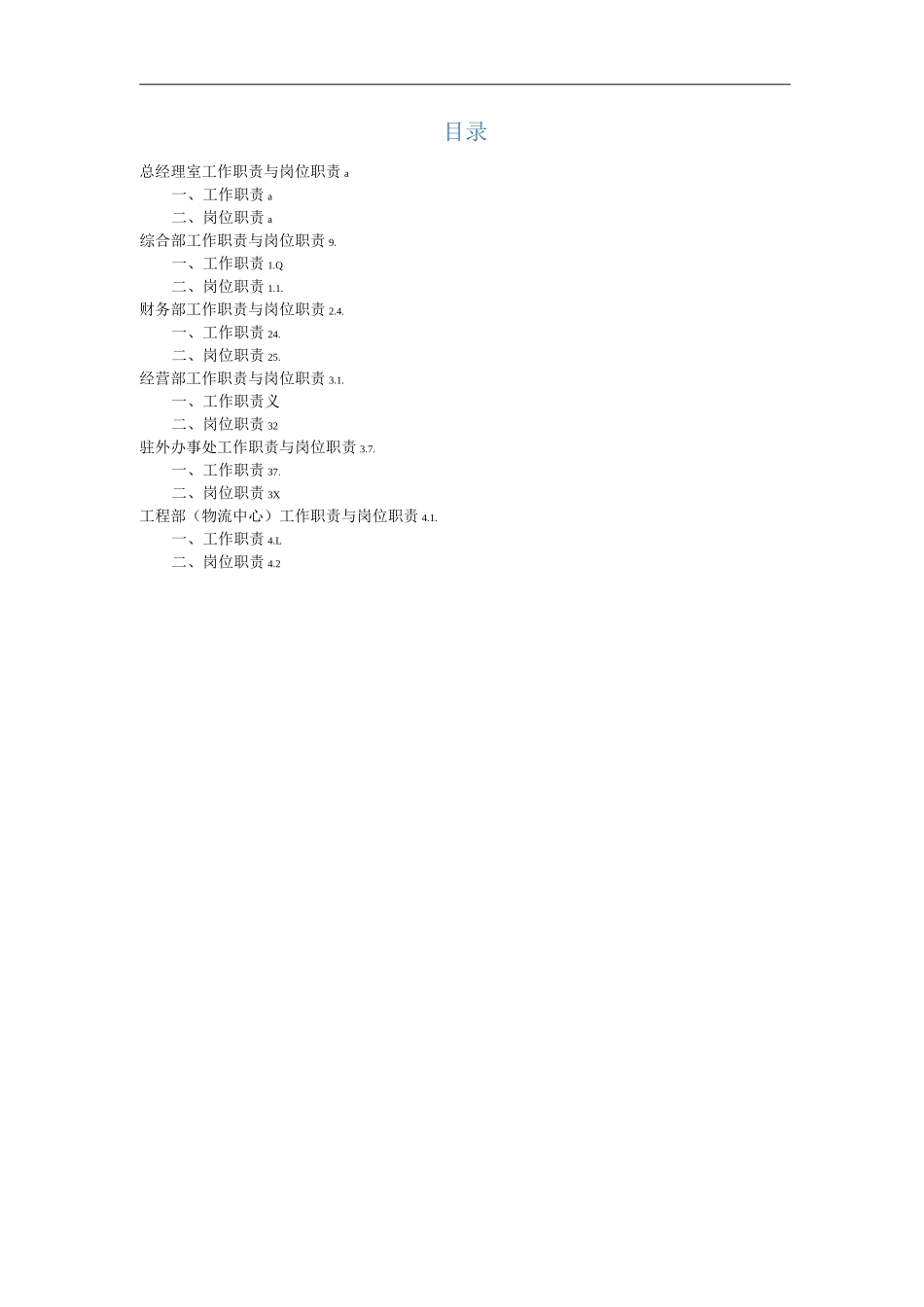 单位公司企业规章制度部门工作职责和岗位职责_第1页