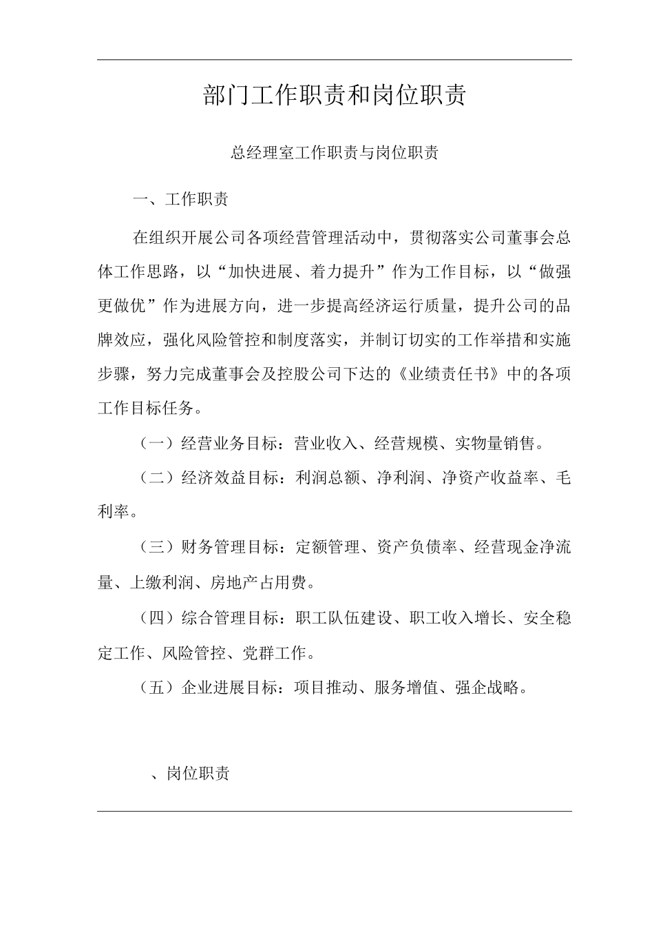 单位公司企业规章制度部门工作职责和岗位职责_第2页