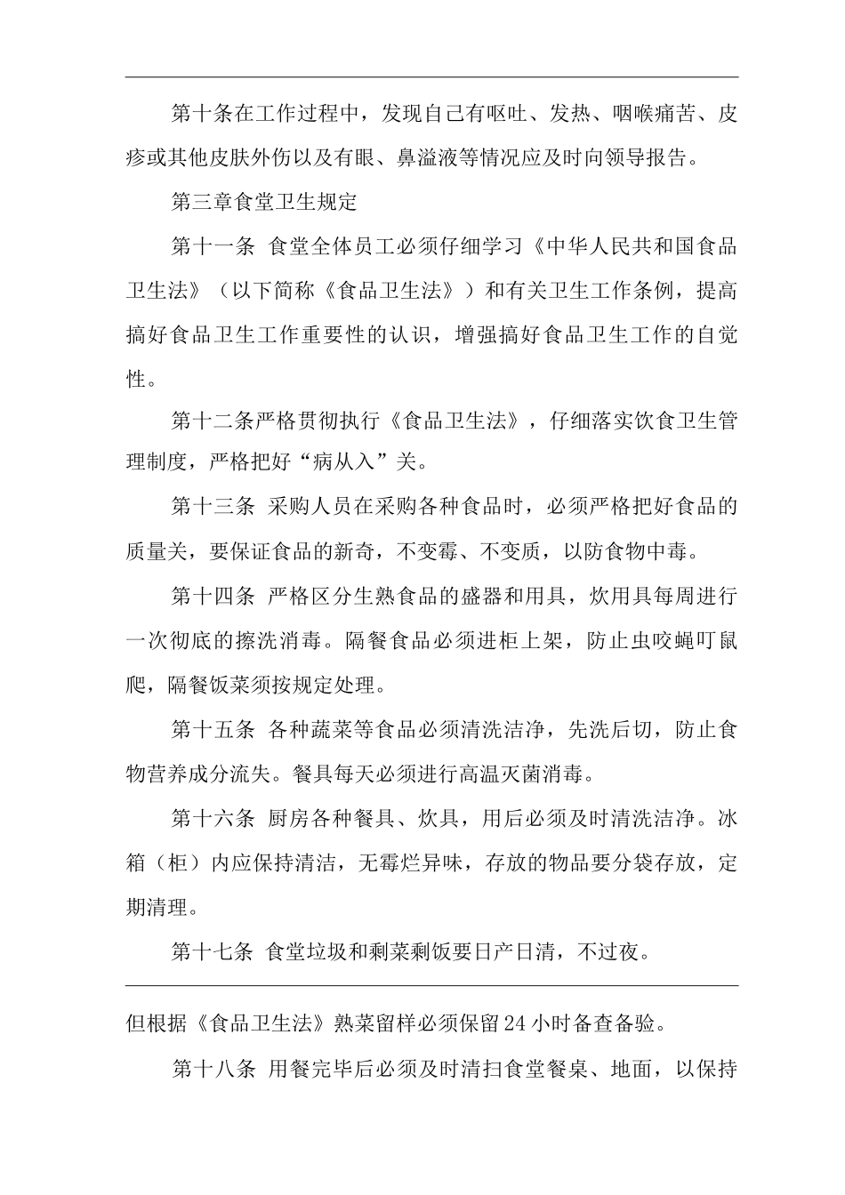 单位公司企业规章制度职工食堂管理办法_第2页