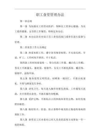 单位公司企业规章制度职工食堂管理办法