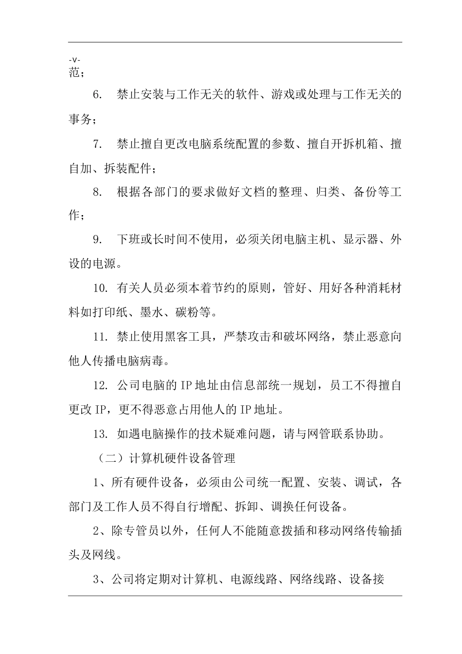 单位公司企业计算机使用管理制度_第2页
