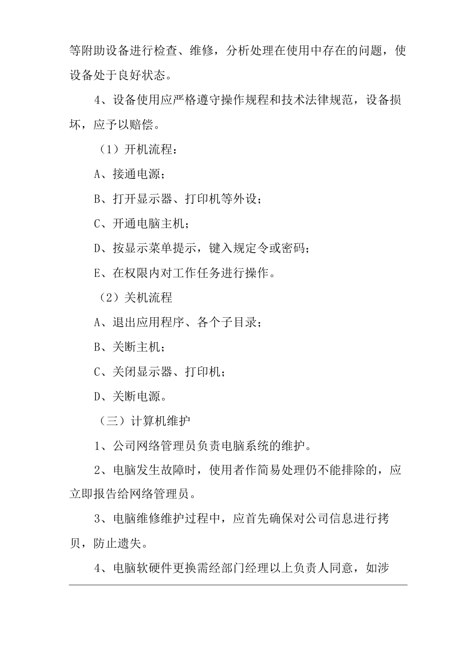 单位公司企业计算机使用管理制度_第3页