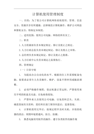 单位公司企业计算机使用管理制度