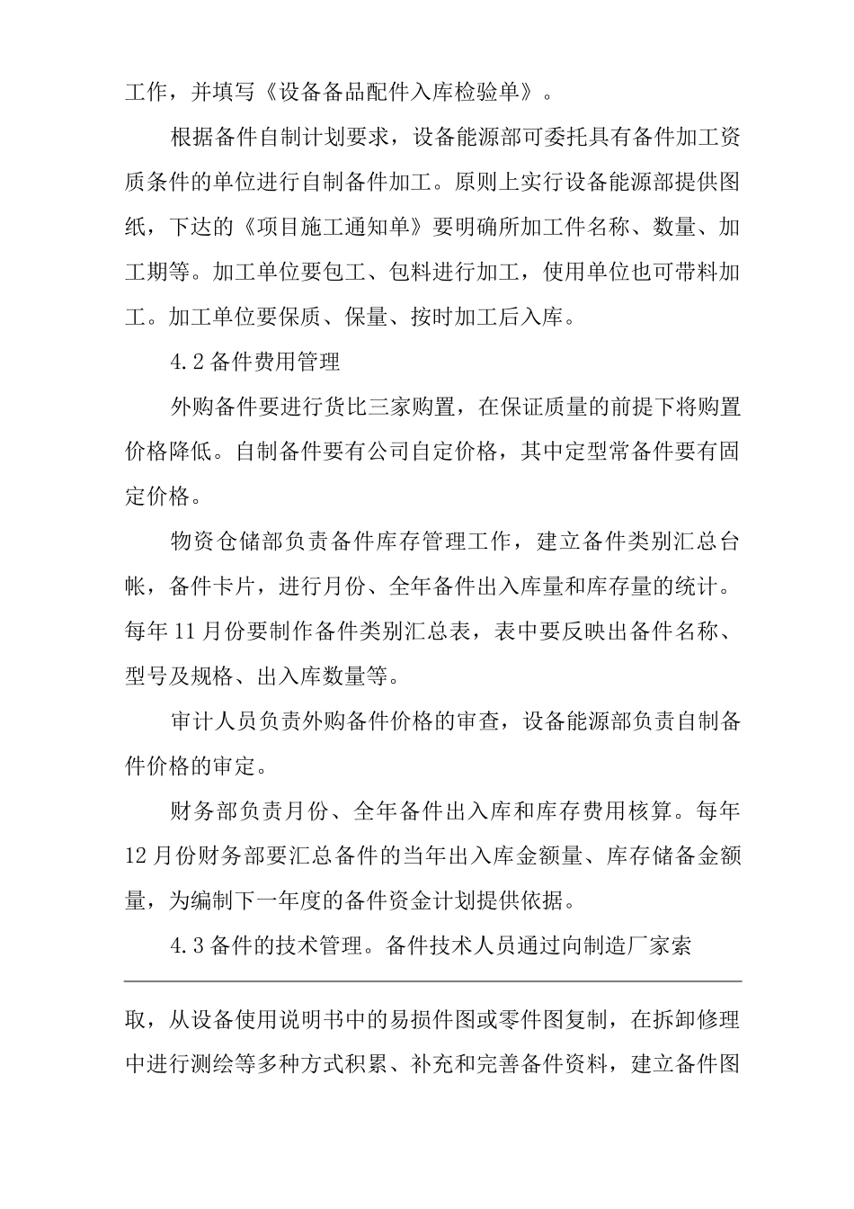 单位公司企业设备备品配件管理制度_第2页