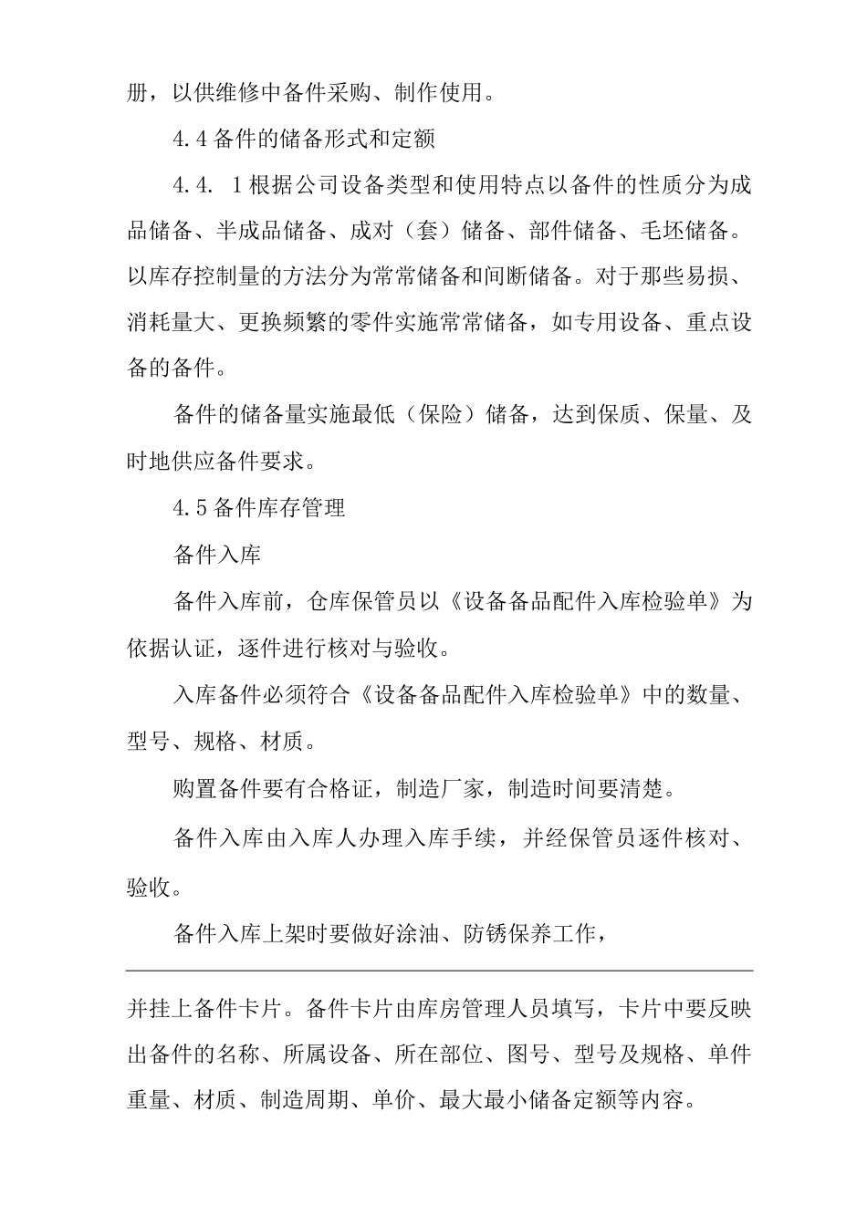单位公司企业设备备品配件管理制度_第3页